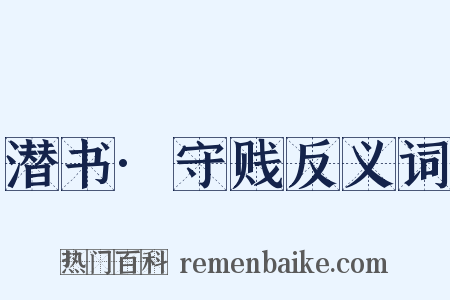潜书·守贱反义词是什么意思的图片